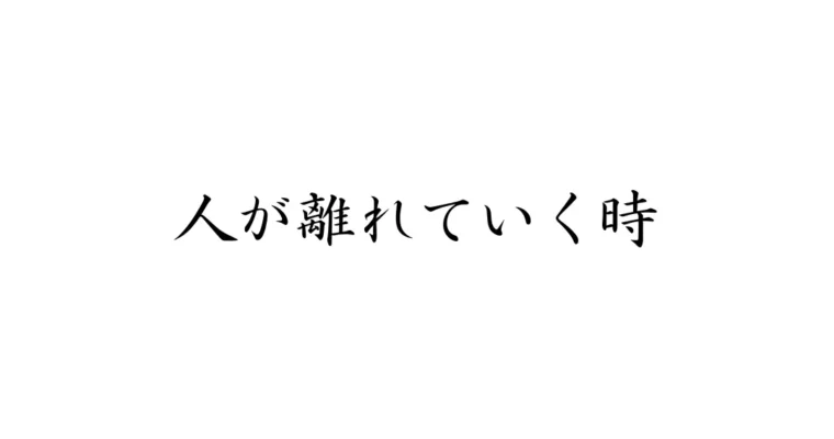 人が離れていく時