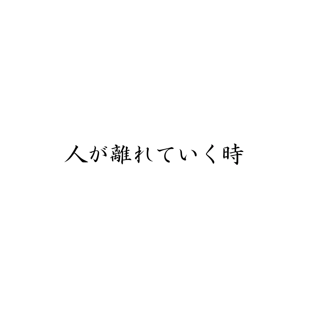 人が離れていく時