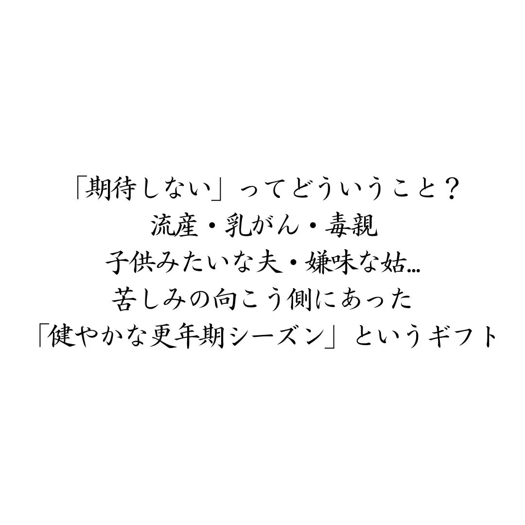 期待しないってどういうこと?流産、乳がん、子供みたいな夫、嫌味な姑の向こう側にあった「健やかな更年期シーズン」というギフト