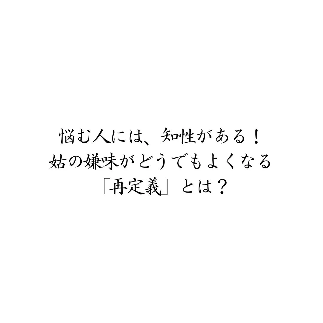 悩む人には、知性がある!姑の嫌味がどうでもよくなる「再定義」とは?