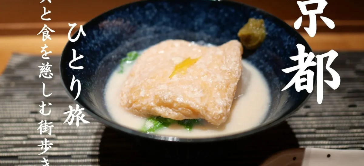 京都ひとり旅 美と食を慈しむ街歩き 京都ひとり旅の食事 器に盛られたお揚げさんと聖護院大根の豆乳煮込み 柚子が添えられた、温かな京料理の情景