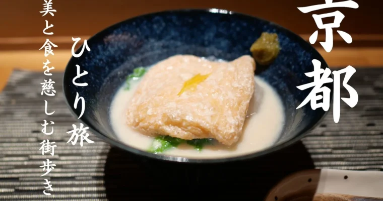 京都ひとり旅 | 美と食を慈しむ街歩き