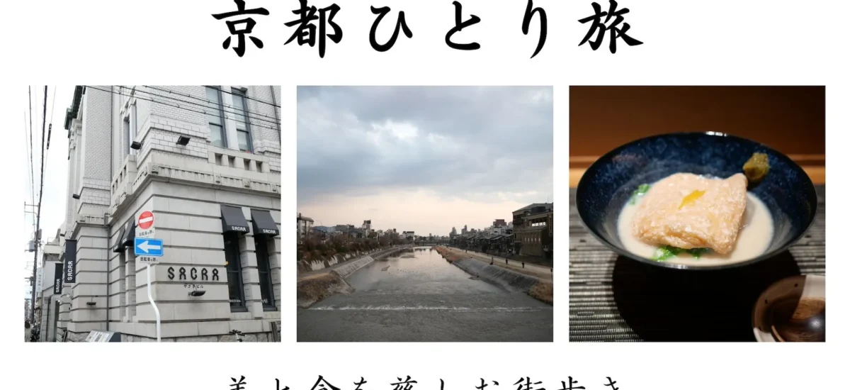 京都ひとり旅 美と食を慈しむ街歩き 歴史的建造物 鴨川 お揚げさんの豆乳煮込み 食事と街歩き