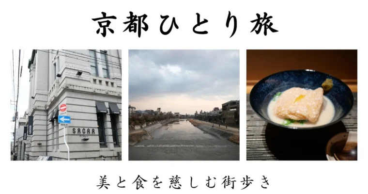 京都ひとり旅 | 美と食を慈しむ街歩き
