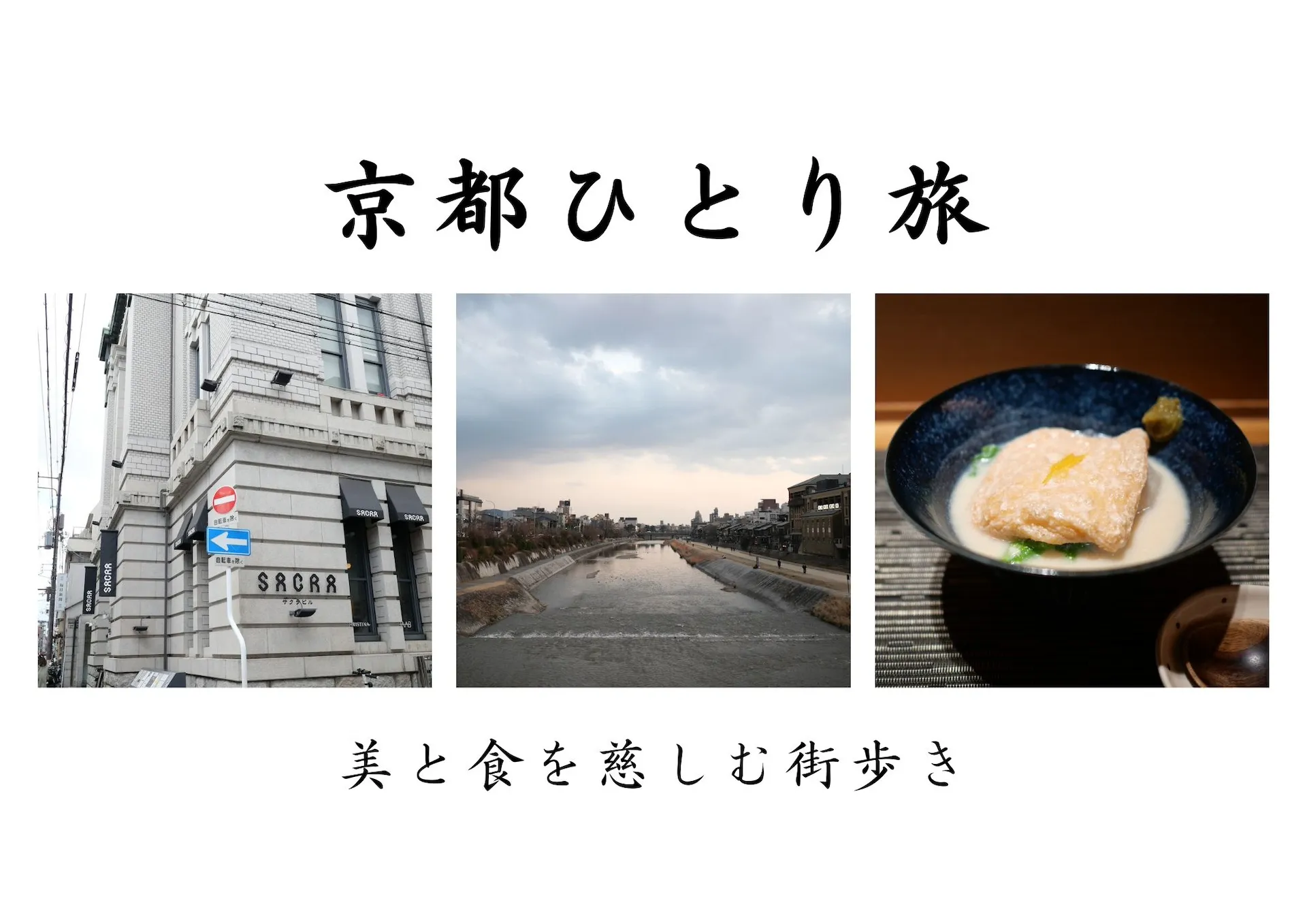 京都ひとり旅 | 美と食を慈しむ街歩き